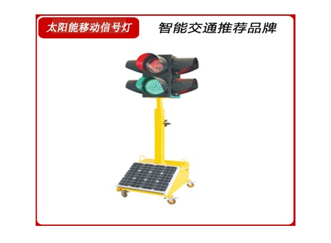 1677632638108716.jpg 太陽(yáng)能移動(dòng)信號(hào)燈.jpg